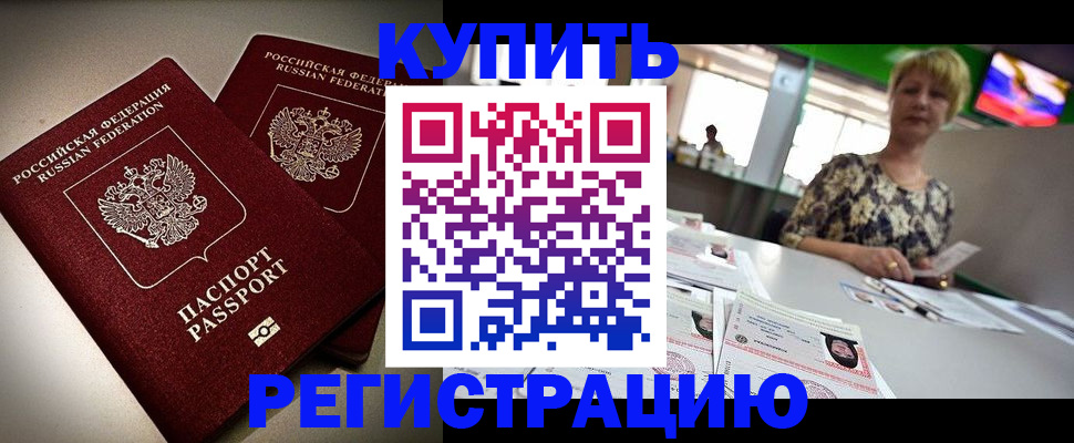 временная прописка в Муравленко