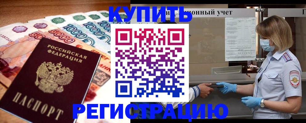 прописка от собственника в Муравленко
