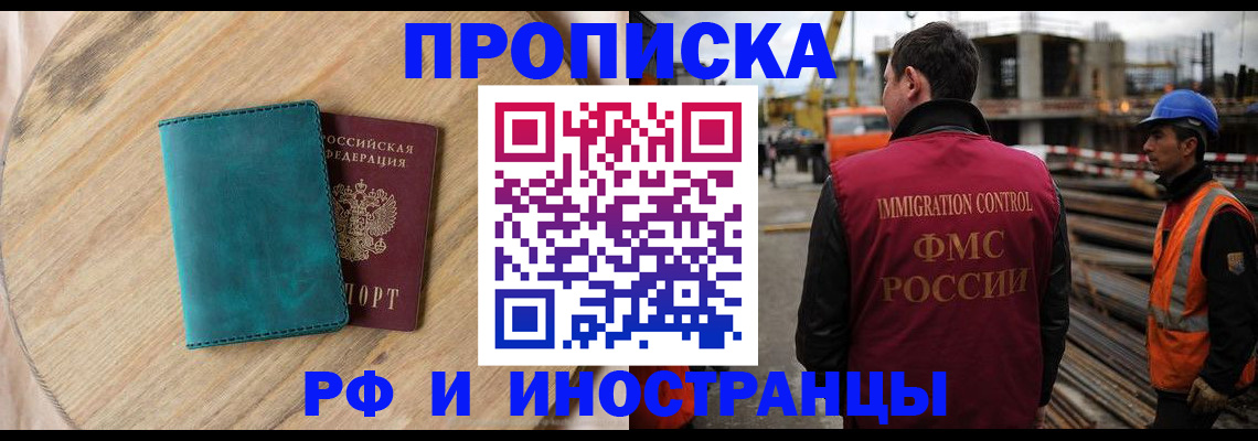 купить прописку в Муравленко